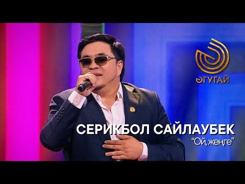 Видео: СЕРИКБОЛ САЙЛАУБЕК. "Ой, жеңге"