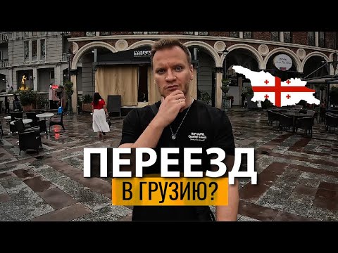 Видео: Почему люди переезжают в Грузию? Страна, которая лучше чем ЕС и США