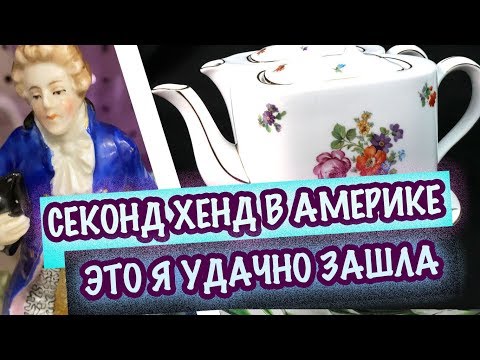 Видео: США 🇺🇸ПОХОД в СЕКОНДХЕНД АНТИКВАРИАТ, ФАРФОР, СТАРИННАЯ МЕБЕЛЬ, КЕРАМИКА Часть 1я Саша Л