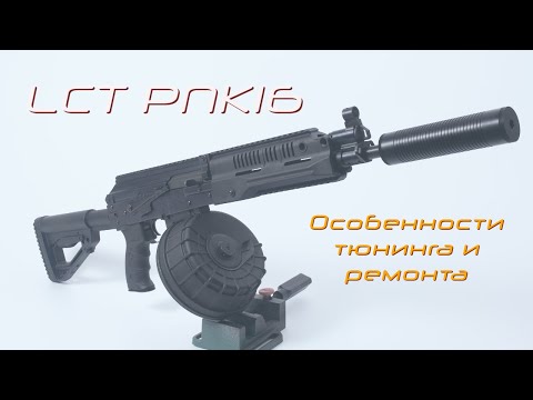 Видео: LCT РПК 16 UP  Особенности тюнинга и ремонта