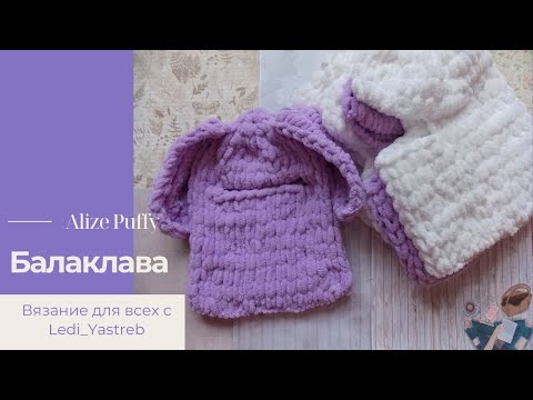 Видео: Balaklava / Балаклава из Alize Puffy