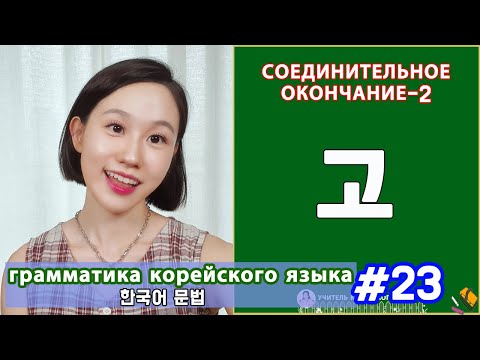 Видео: Соединительное окончание2. 고. Грамматика корейского языка. Урок23.