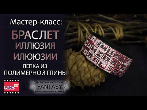 Видео: Мастер-класс: Браслет "Иллюзия" из полимерной глины FIMO/polymer clay tutorial