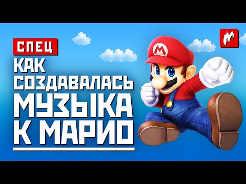 Видео: Как создавалась музыка к Super Mario Bros: история главной игровой мелодии