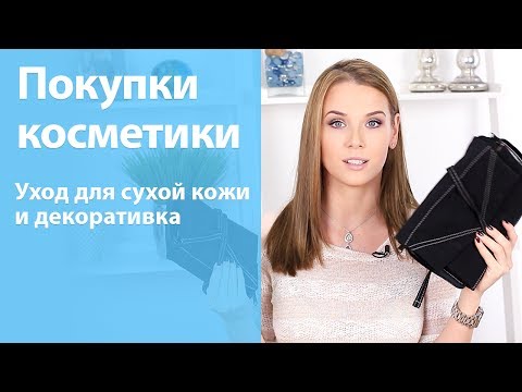 Видео: Покупки косметики и их обзор (бронзер, кисти, тушь, уход за сухой кожей)