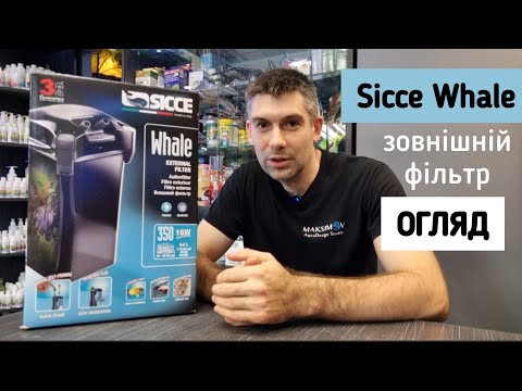 Видео: Sicce Whale 350 - практичний огляд зовнішнього італійського фільтру