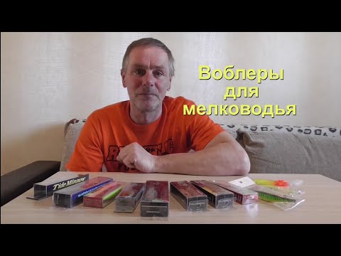 Видео: Готовлюсь к сезону. Моя коллекция воблеров для мелководья.