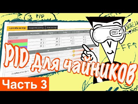 Видео: Часть 3. Настраиваем PID контроллер.