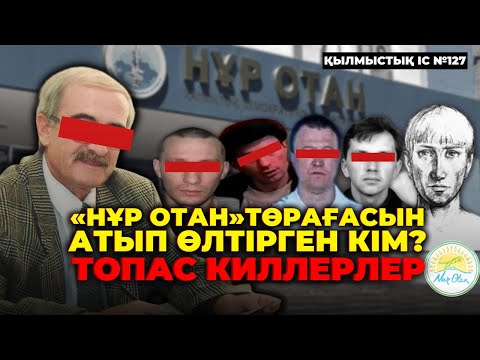 Видео: «НҰР ОТАН» ТӨРАҒАСЫН АТЫП ӨЛТІРГЕН КІМ? | ӨСКЕМЕН | №127