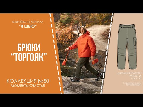 Видео: Брюки "ТУРГОЯК". Журнал ″Я шью″ №50