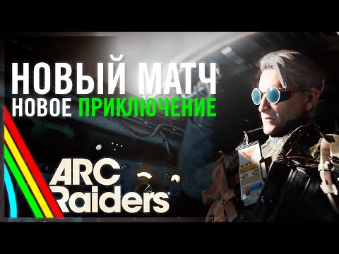 Видео: ЗДЕСЬ НЕ БЫВАЕТ ОДИНАКОВЫХ МАТЧЕЙ! ARC Raiders