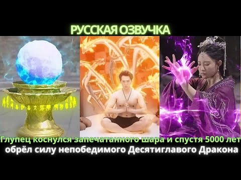 Видео: Глупец коснулся запечатанного шара и спустя 5000 лет обрёл силу непобедимого Десятиглавого Дракона