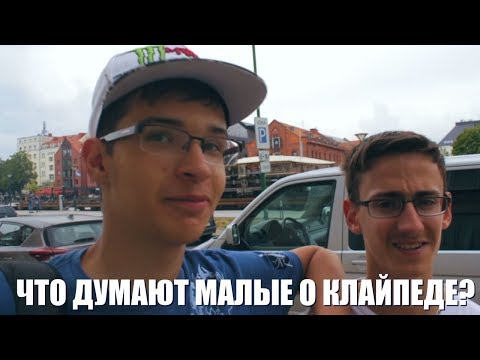 Видео: Клайпеда. Литва. Что думают малые о портовом городе?
