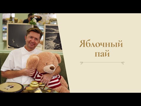 Видео: Яблочный пай от Александра Селезнева