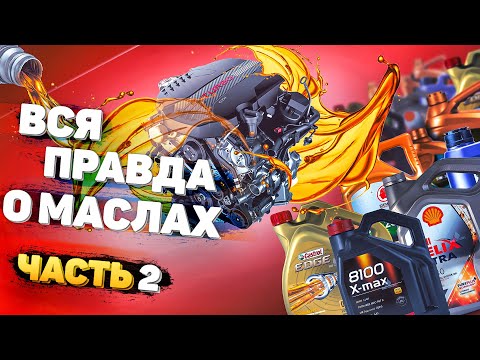 Видео: ВСЯ ПРАВДА О МАСЛАХ. Вязкость моторного масла. Часть 2