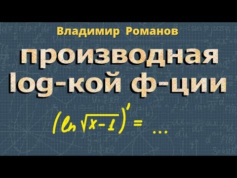 Видео: ПРОИЗВОДНАЯ логарифмической ФУНКЦИИ