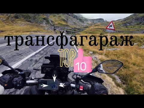 Видео: Балканский МОТОтрип.Румыния ТРАНСФАГАРАЖСКОЕ ШОССЕ!!!