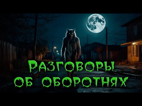 Видео: РАЗГОВОРЫ ОБ ОБОРОТНЯХ | СТРАШНЫЕ ИСТОРИИ НА НОЧЬ