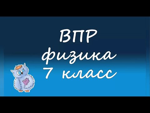 Видео: Физика. ВПР по физике 7 класс. Вариант 4