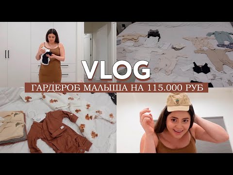 Видео: Гардероб малыша на 115.000 рублей: что в него входит, какие размеры и в каком количестве? Распаковка