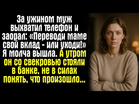 Видео: За ужином муж заорал: «Переводи маме вклад — или уходи!» Я молча встала из-за стола.