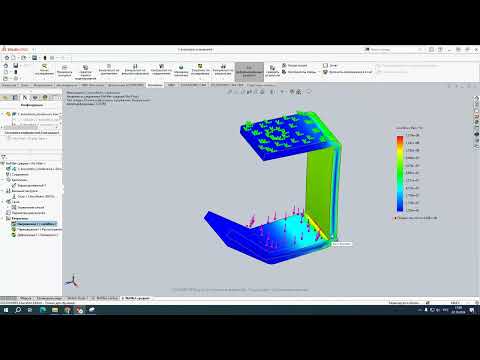 Видео: Статический анализ в SW Simulation.  Пример 3: С-образный кронштейн