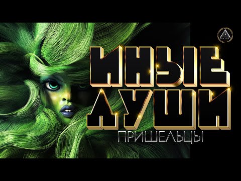 Видео: ИНЫЕ ДУШИ. Инопланетяне и пришельцы | @vnachale