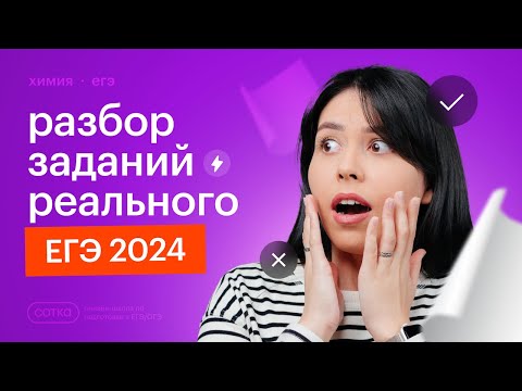 Видео: Что было на ЕГЭ 2024 по химии? Разбираем задания!
