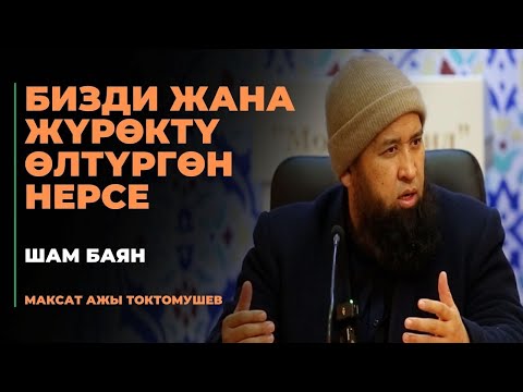 Видео: Максат ажы Токтомушев: Бизди жана жүрөктү өлтүргөн нерсе | шам баян | МОЛДО САИД мечити