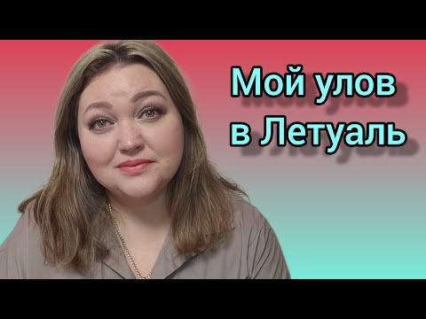 Видео: Мой улов в Летуаль! Скидки и бонусы!