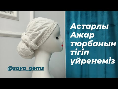 Видео: Ажар тюрбан. Астарлы Ажар тюрбанын тігіп үйренеміз. #мастеркласс #тюрбан #тегінсабақ