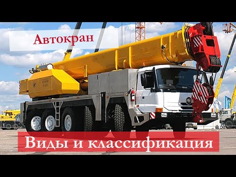 Видео: Что такое автокран: типы, описание, характеристики. Особенности кранов на автомобильном шасси