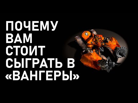 Видео: ПОЧЕМУ ВАМ СТОИТ СЫГРАТЬ В «ВАНГЕРЫ» | NotLexa