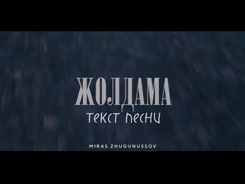 Видео: Мирас Жугунусов - Жолдама текст песни