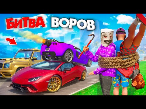 Видео: БИТВА ВОРОВ, НО МЫ СВЯЗАННЫ ДРУГ С ДРУГОМ! УГОНИ ЗА 180 СЕК! БИТВА ВОРОВ В ГТА 5 ОНЛАЙН