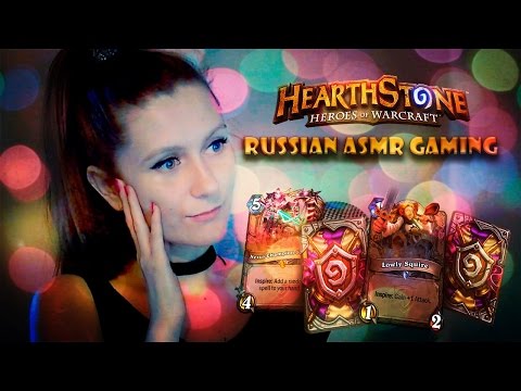 Видео: РЕЛАКС АСМР ХАРТСТОУН ШЕПОТОМ/ Russian ASMR Gaming Hearthstone whispering/ #4