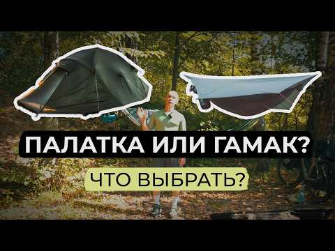 Видео: Туристический гамак или палатка? Что выбрать для похода?