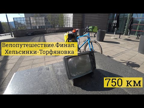 Видео: Велопутешествие по Эстонии и Финляндии. (750 км) Финал.