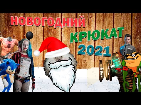 Видео: НОВОГОДНИЙ КРЮКАТ 2021