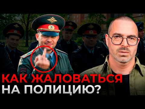 Видео: Полиция ЗАЖРАЛАСЬ: куда и как жаловаться? Пошаговая инструкция!