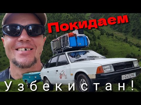 Видео: ПОКИДАЕМ УЗБЕКИСТАН/😱ТРУДНОСТИ/🤔ТАЧКА ПОДВЕЛА/🚘ГДЕ МОЙ ЗУБ?/😭