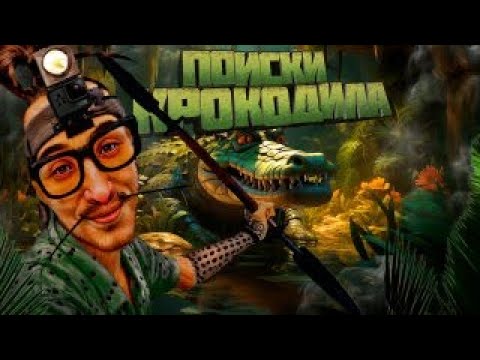 Видео: ПОИСКИ КРОКОДИЛА В ГОА. СПЛАВ ПО МАНГРОВЫМ ЗАРОСЛЯМ