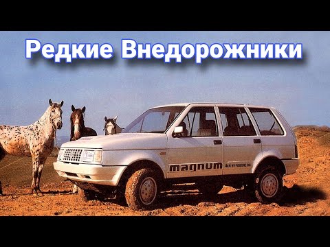 Видео: Внедорожники, о которых вы не слышали №3