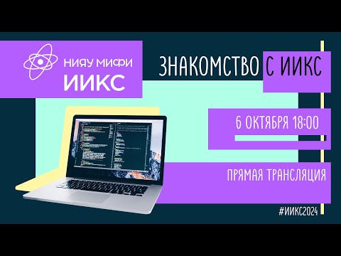 Видео: Знакомство с ИИКС НИЯУ МИФИ | Абитуриентам 2024