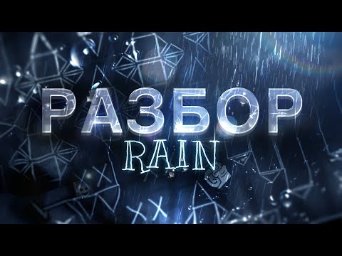 Видео: RAIN - Безумие из ничего | Технический разбор | XiNell