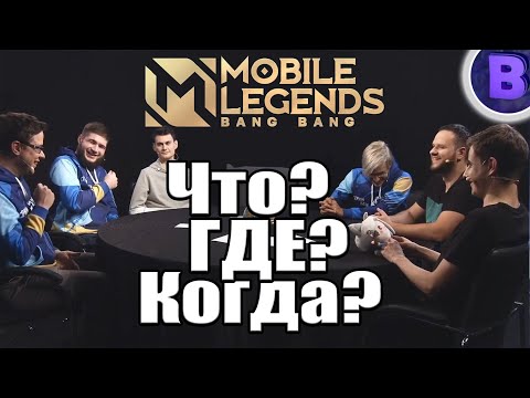 Видео: ЧТО? ГДЕ? КОГДА? MOBILE LEGENDS / МОБАЙЛ ЛЕГЕНДС / СТРИМ - ХАТА