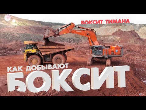 Видео: Как Добывают Боксит | РУСАЛ | Боксит Тимана