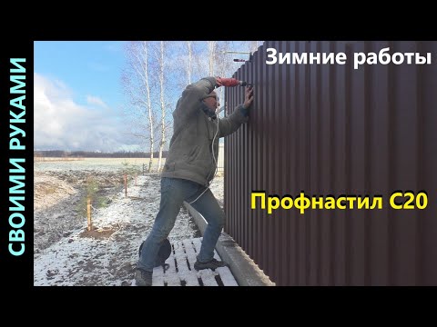 Видео: Забор. Монтаж профлиста С20. Деревянный забор на задний двор.