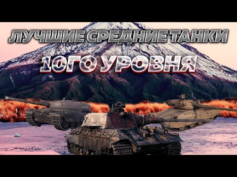 Видео: Лучшие средние танки 10го уровня. В них вы почувствуете силу. World of Tanks Blitz EU #wotblitz