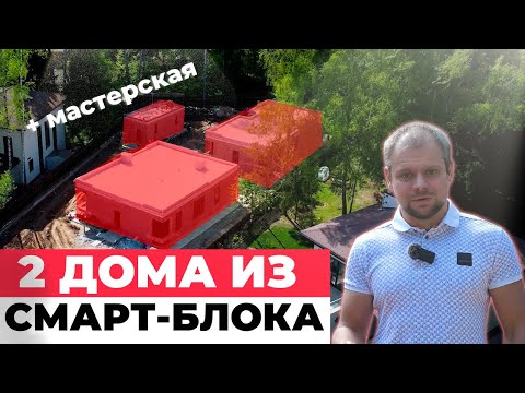 Видео: Застроили ВЕСЬ УЧАСТОК Смарт Блоком / Одноэтажный дом / О сроках и сложностях / Дома Next